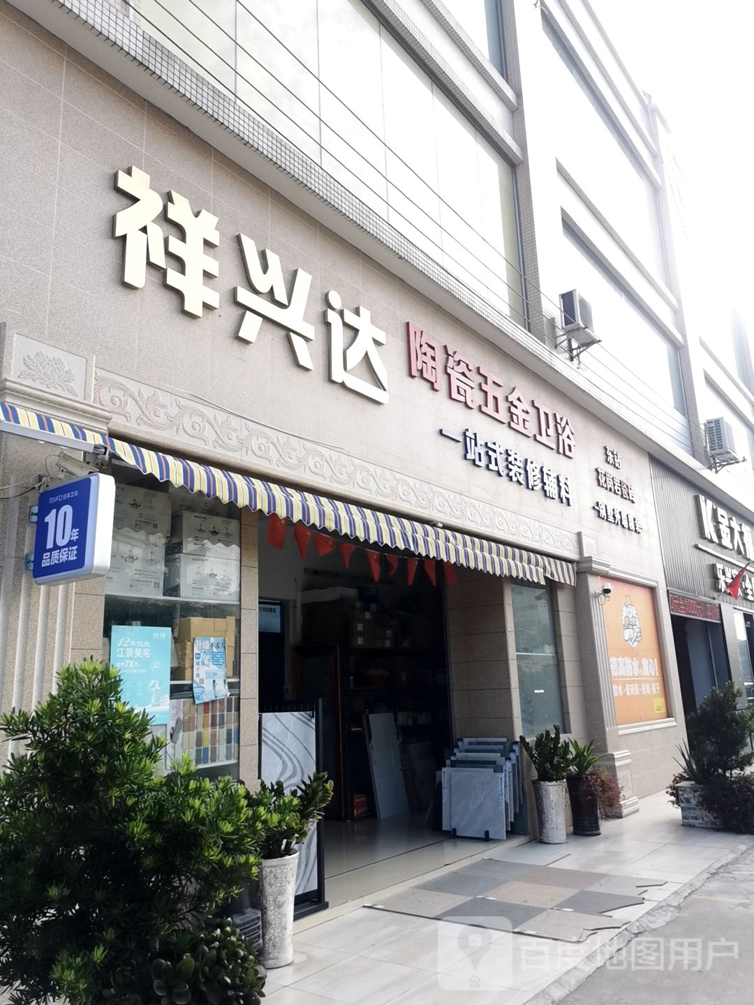 祥兴达陶瓷五金卫浴
