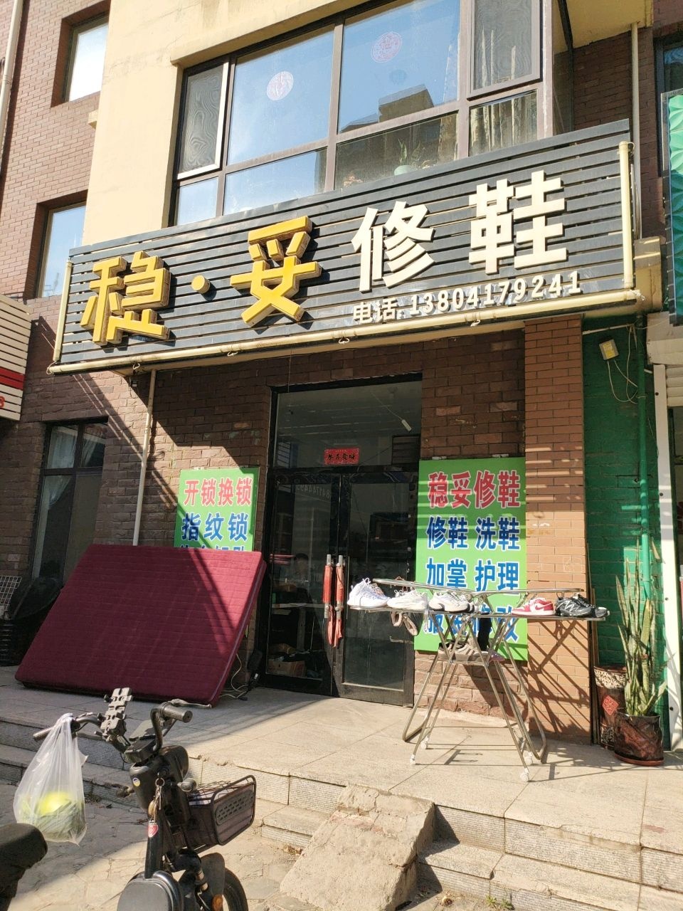 稳妥修鞋(群星国际新城店)