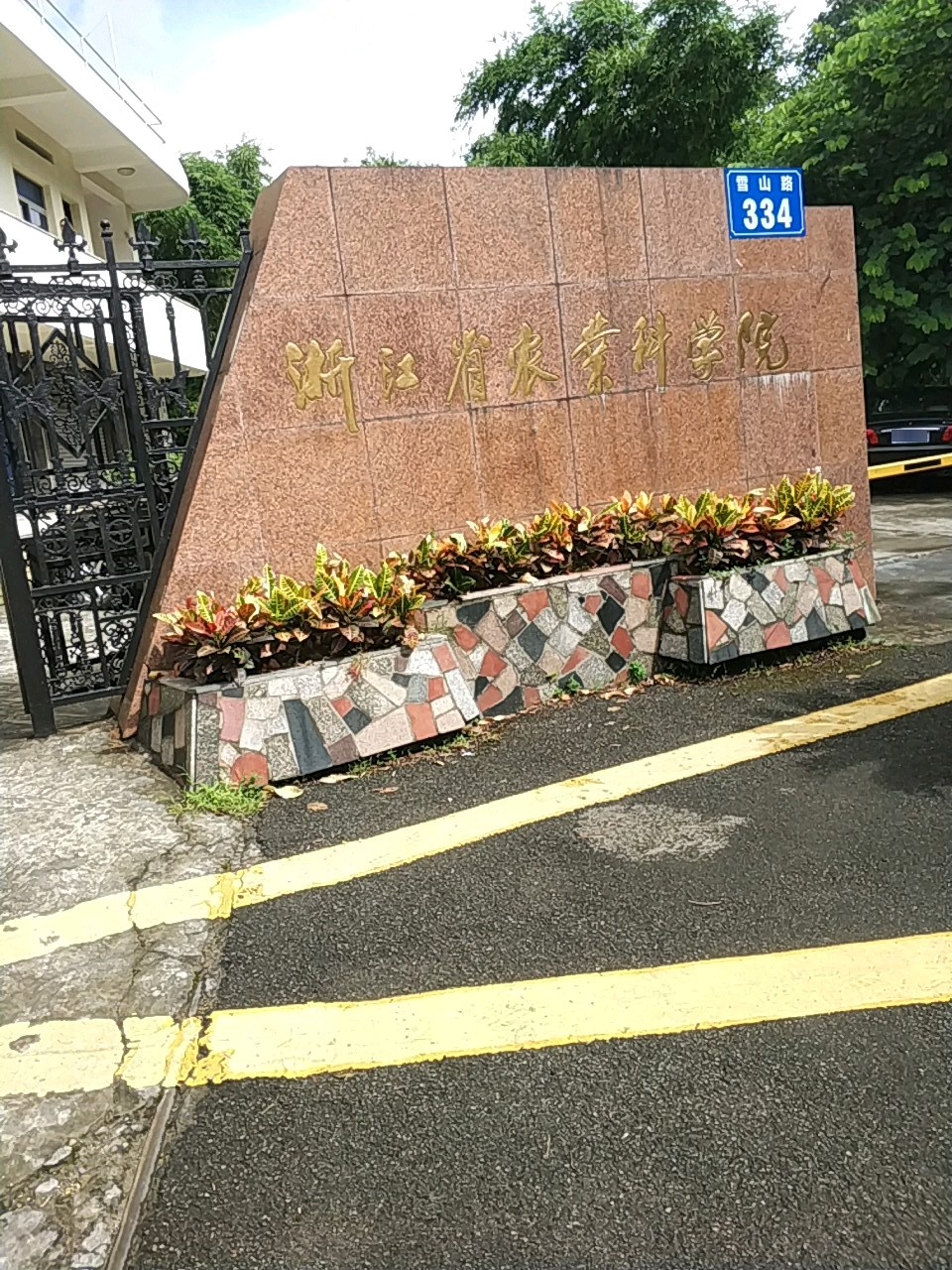 浙江省农业科学院