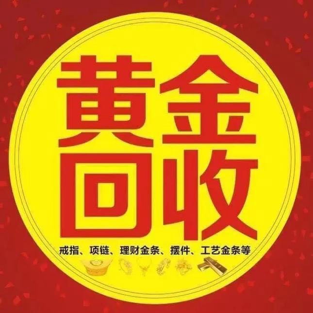 江江江烟酒店黄金回收