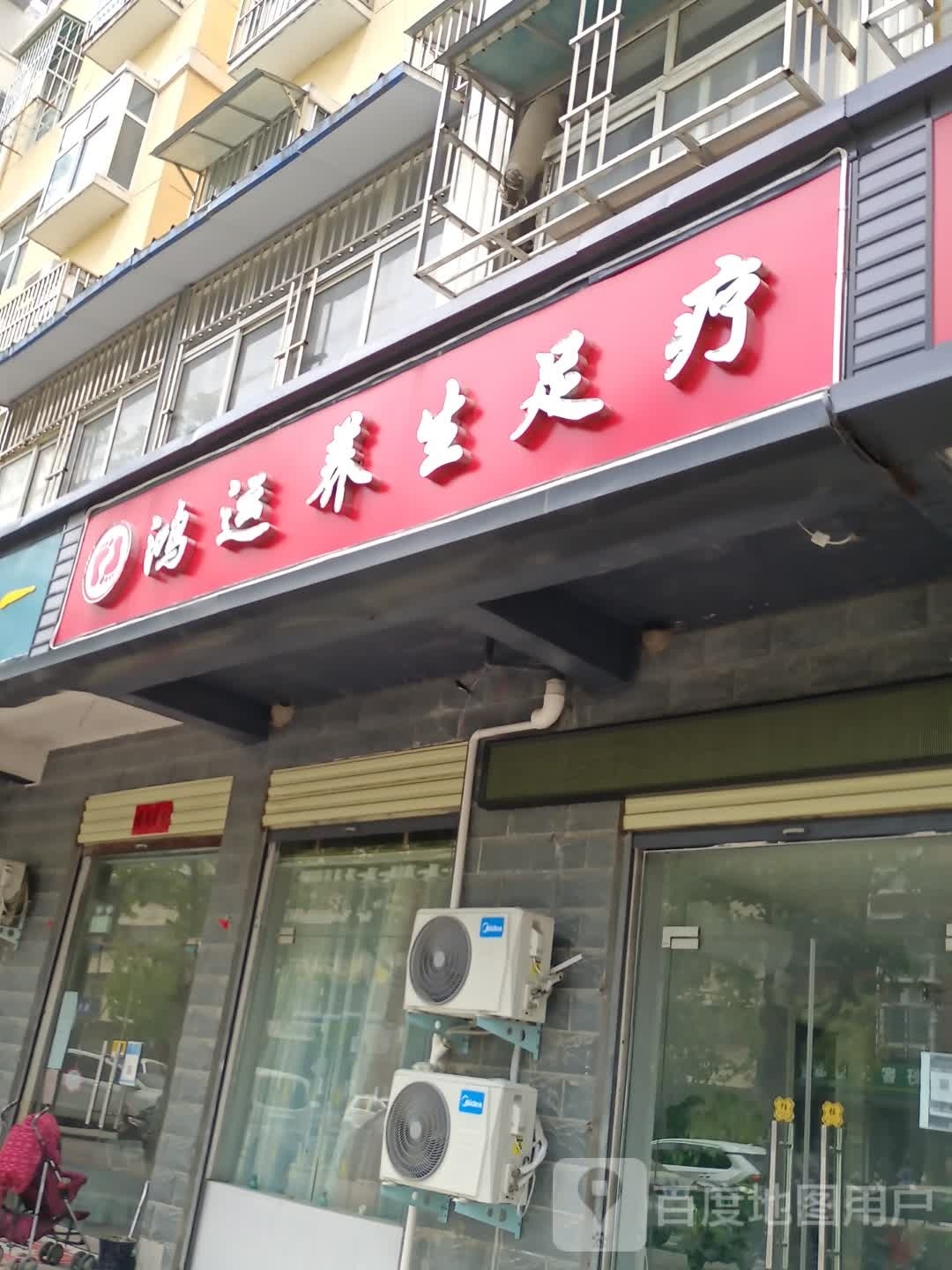 鸿运养生足疗