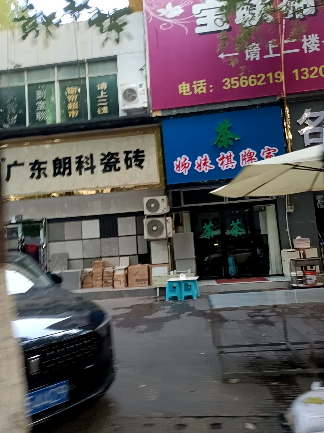 姊妹棋牌室