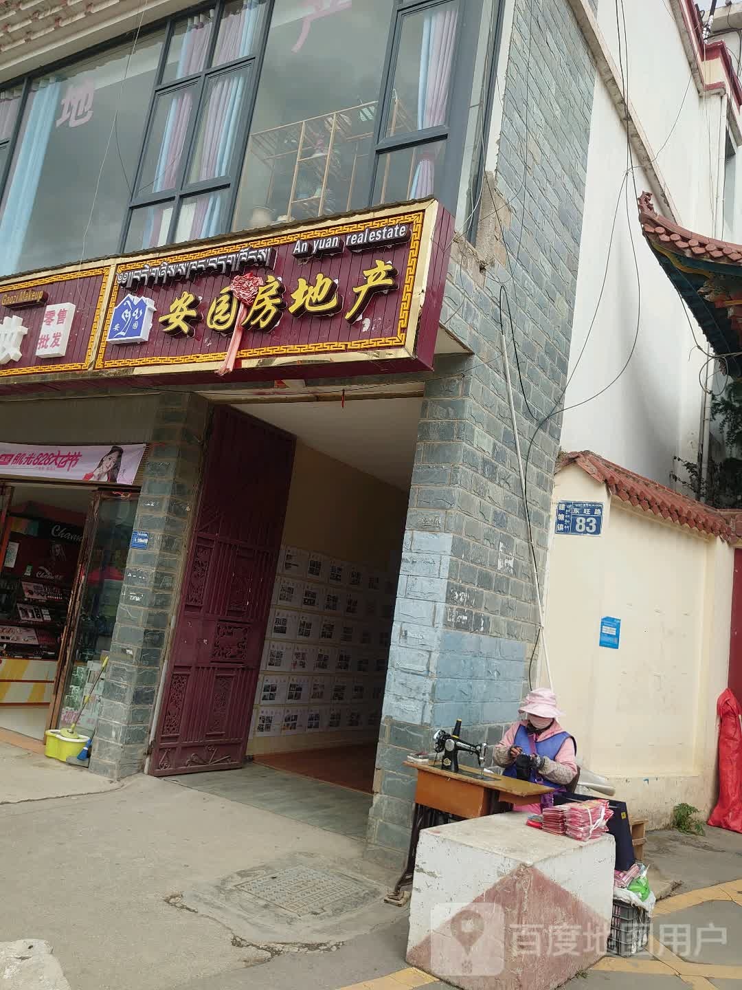 安园房地产(香格里拉店)