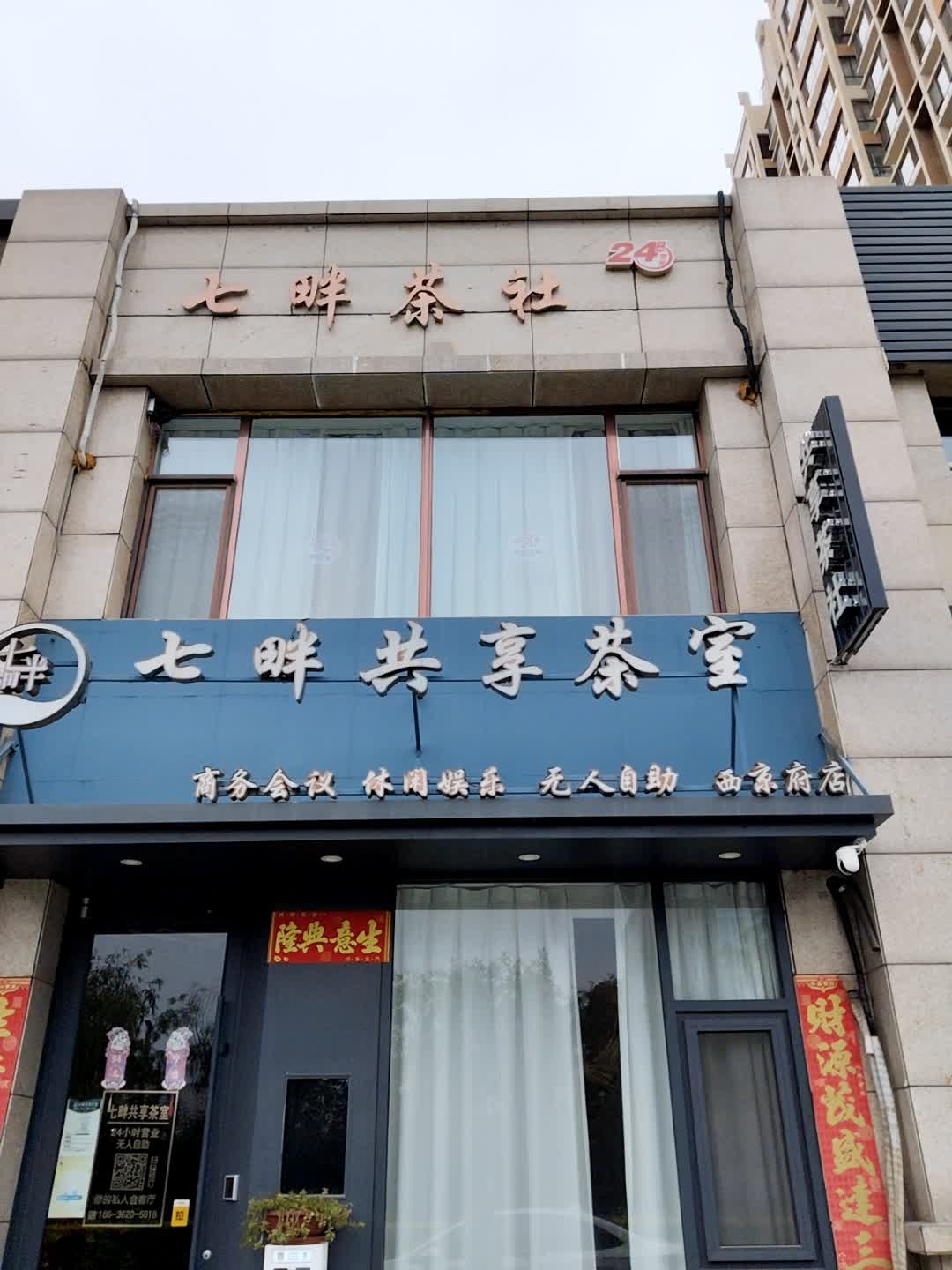 七畔共享茶室(西京府店)