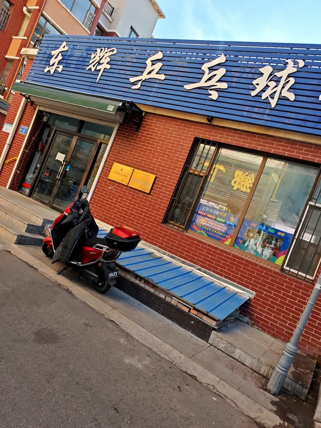 东辉乒乓球馆