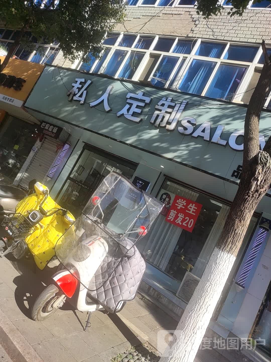 私人定制SALON品质店(凤阳长店)