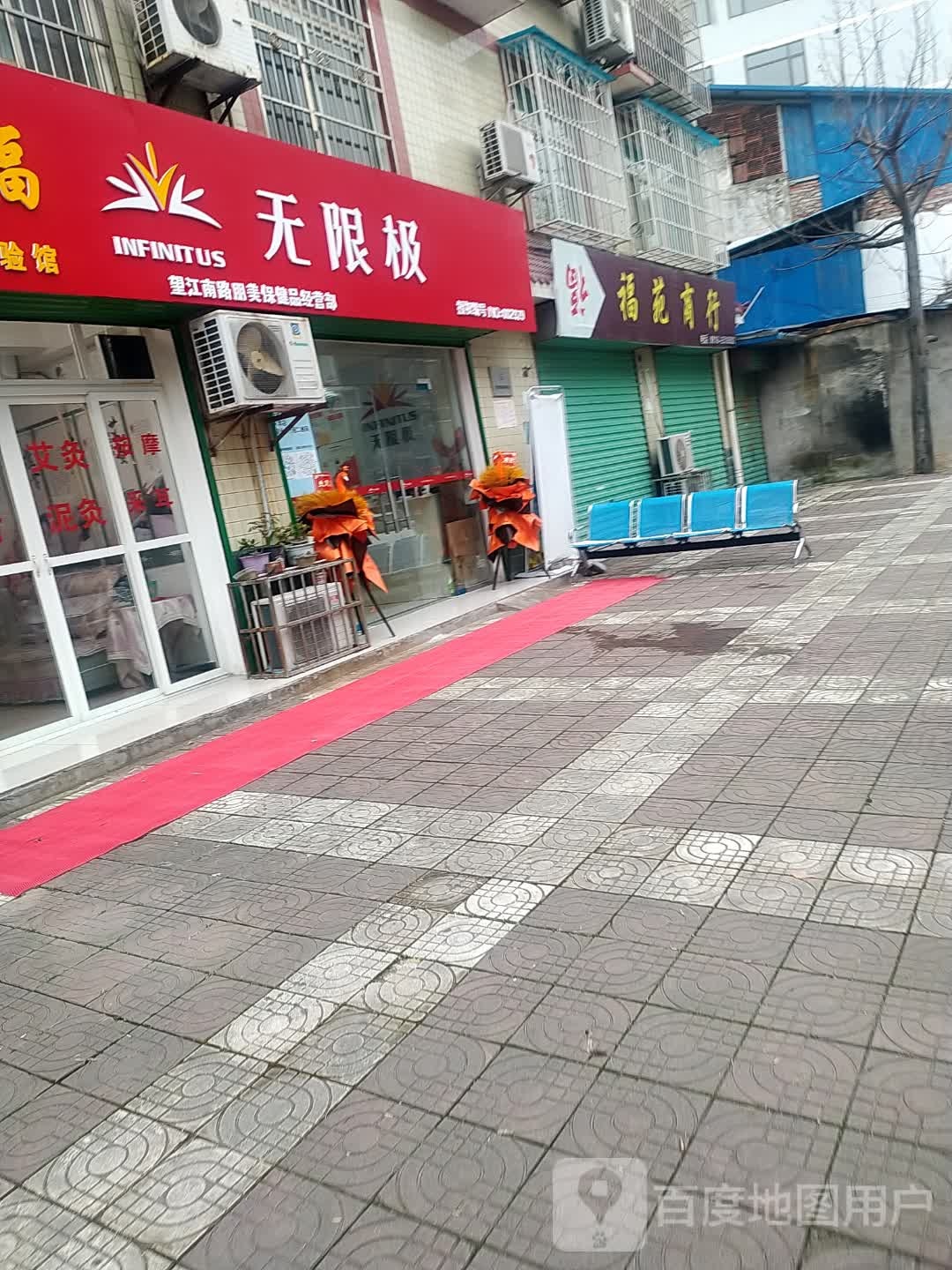 无限极(望江路店)