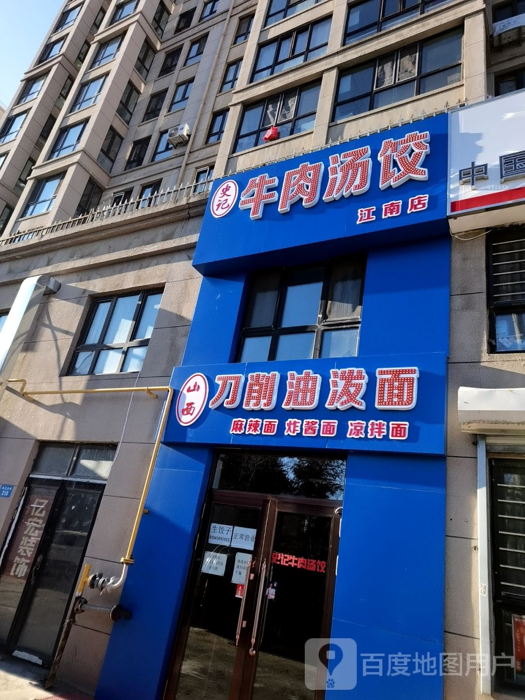 史记牛肉汤饺山西刀削油泼面(江南帝景店)