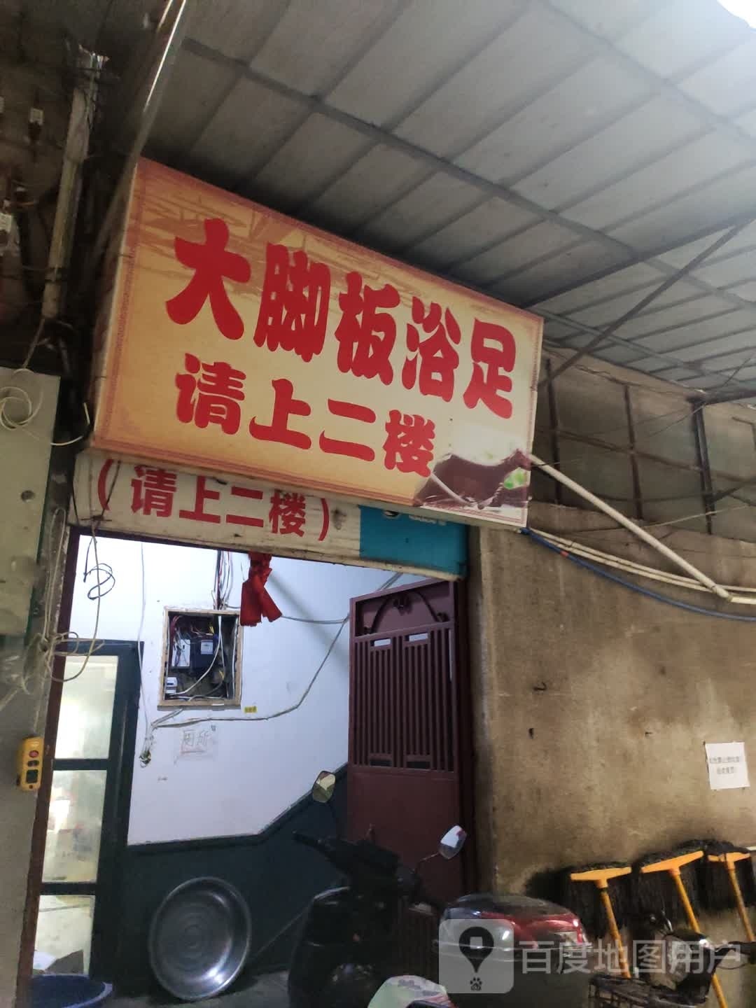 大篮板浴足