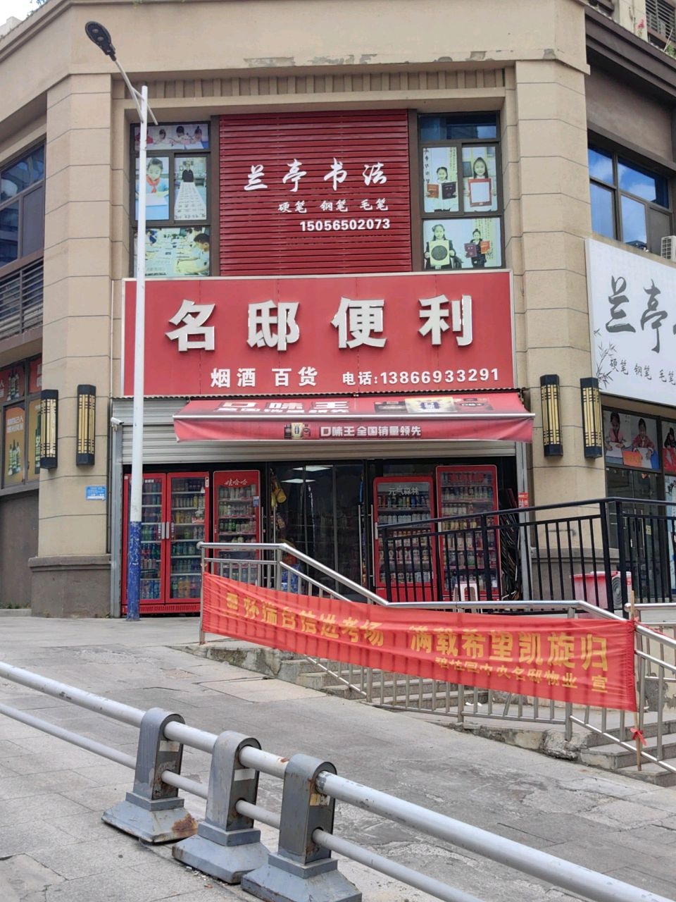 名邸便利(碧桂园·名邸店)