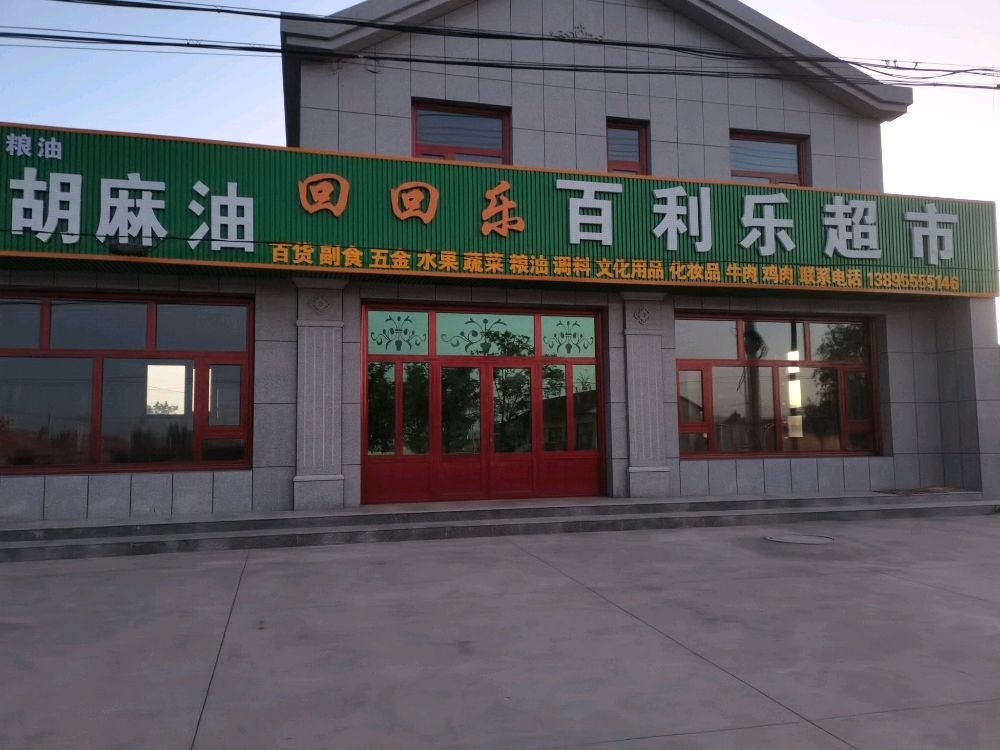 回回乐百利乐超市
