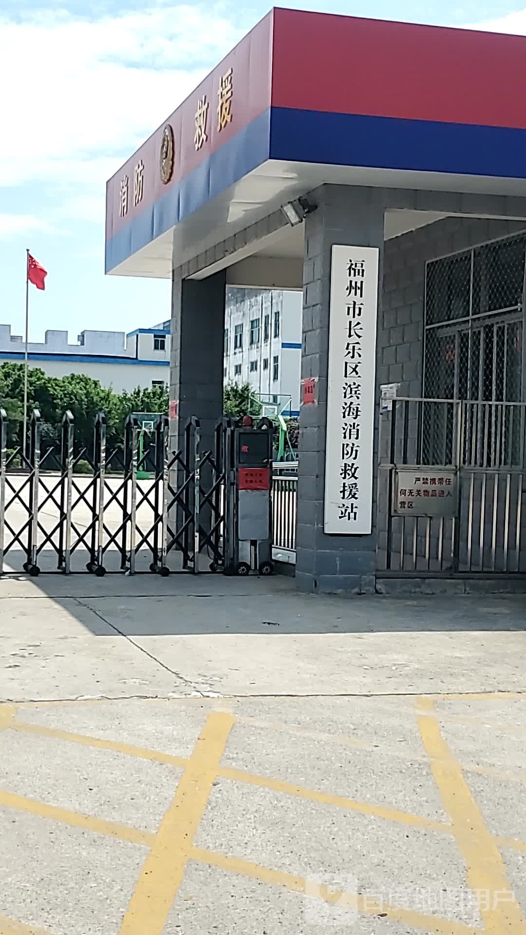 福建省福州市消防救援支队长乐区大队