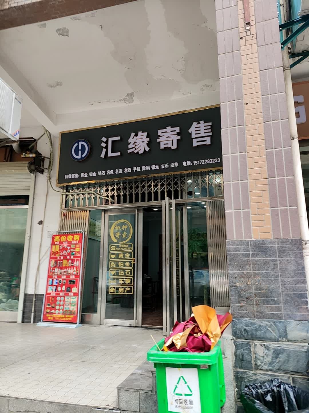 汇缘寄售