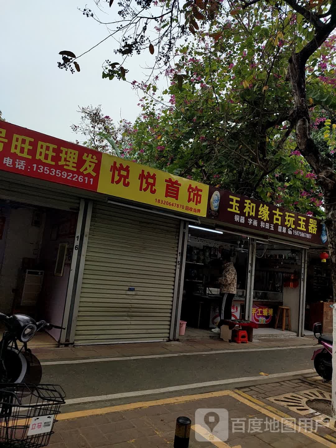 新湖三街玉随缘古玩店
