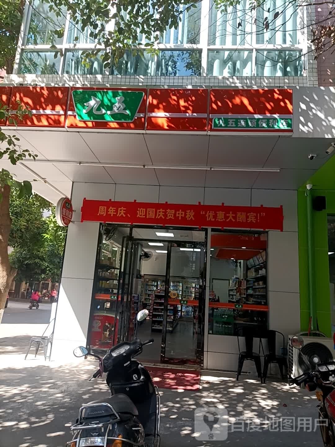 九五连锁便利店(华园店)