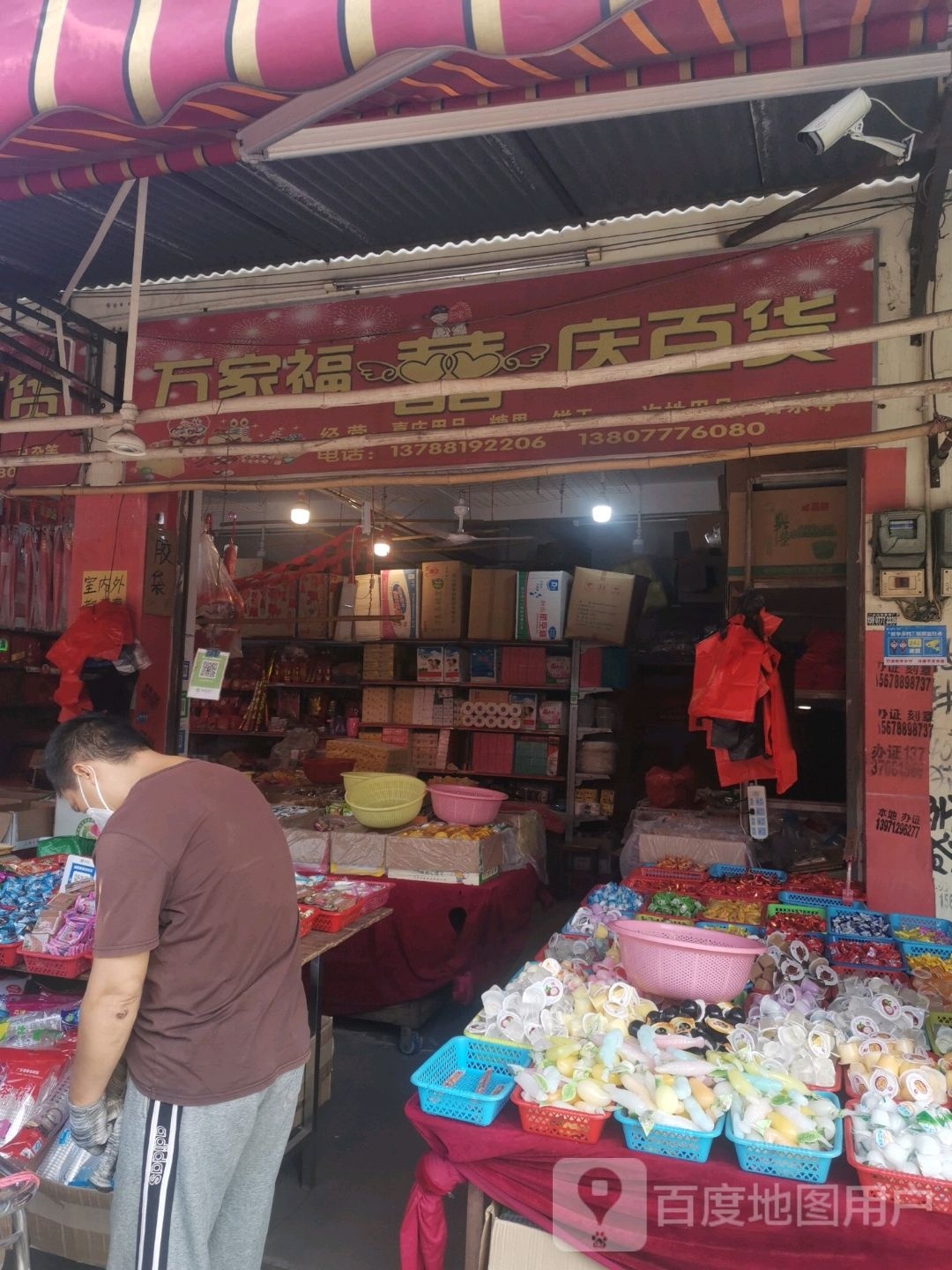 万家福喜庆百货