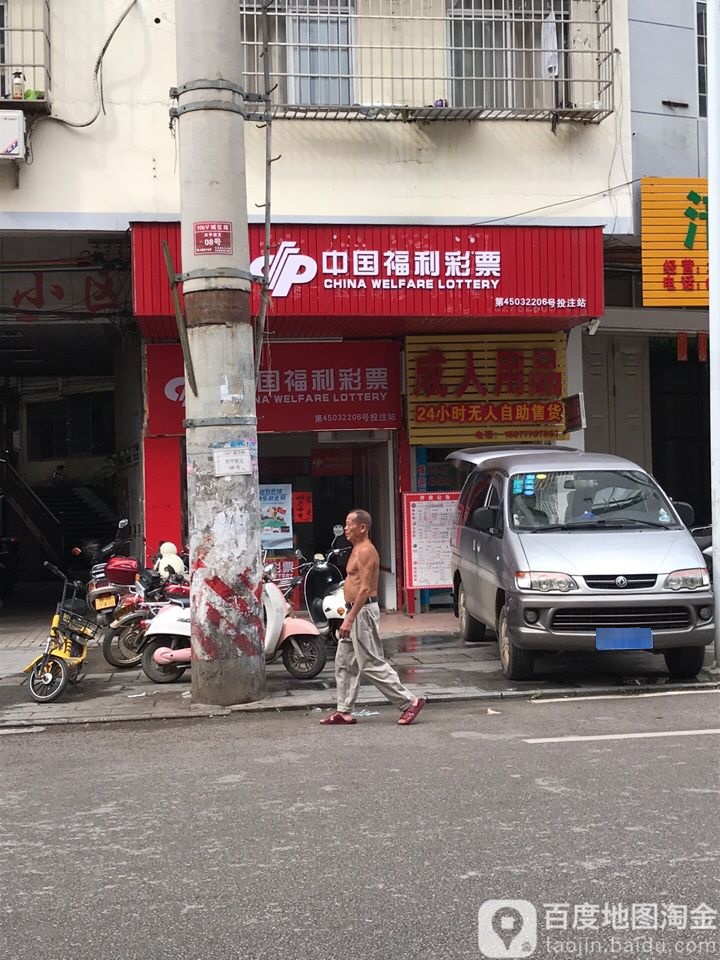 中国福利彩票(兴平路店)