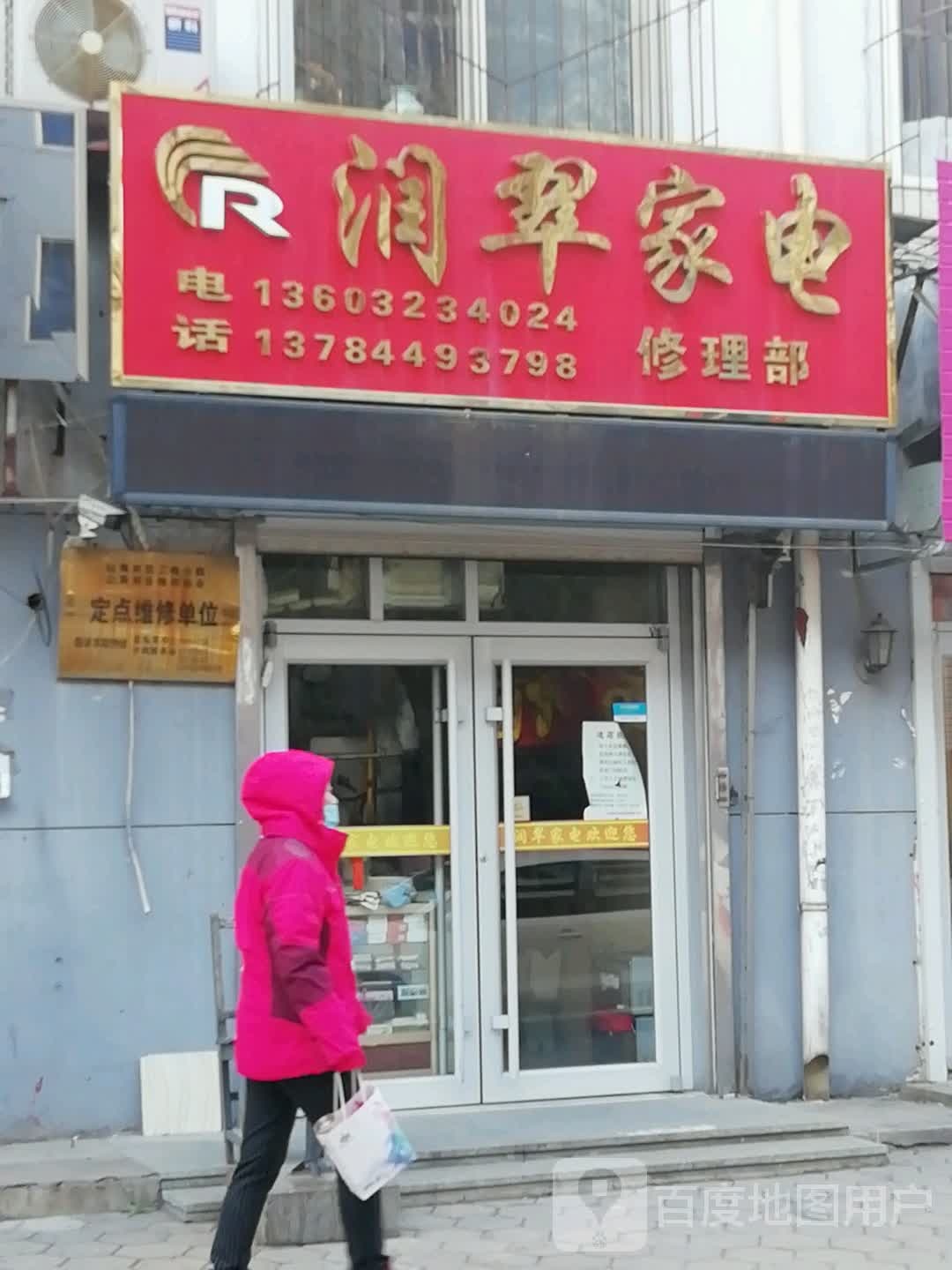 润翠家电修理部