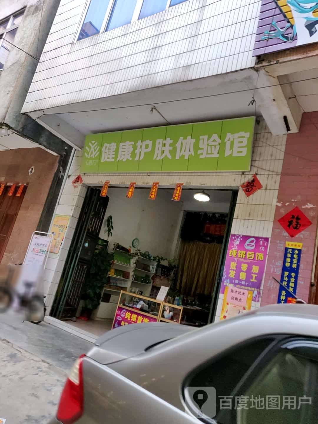 玉蓉方健康护肤体验馆