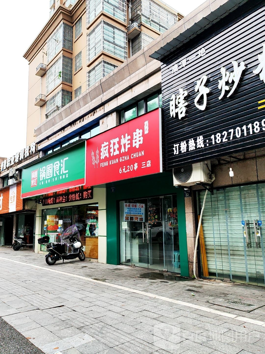 疯狂炸串(水岸华府店)