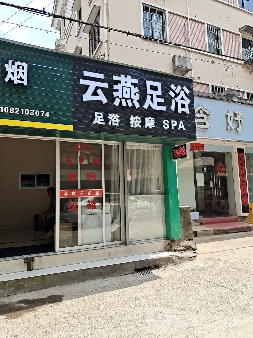 云燕足浴