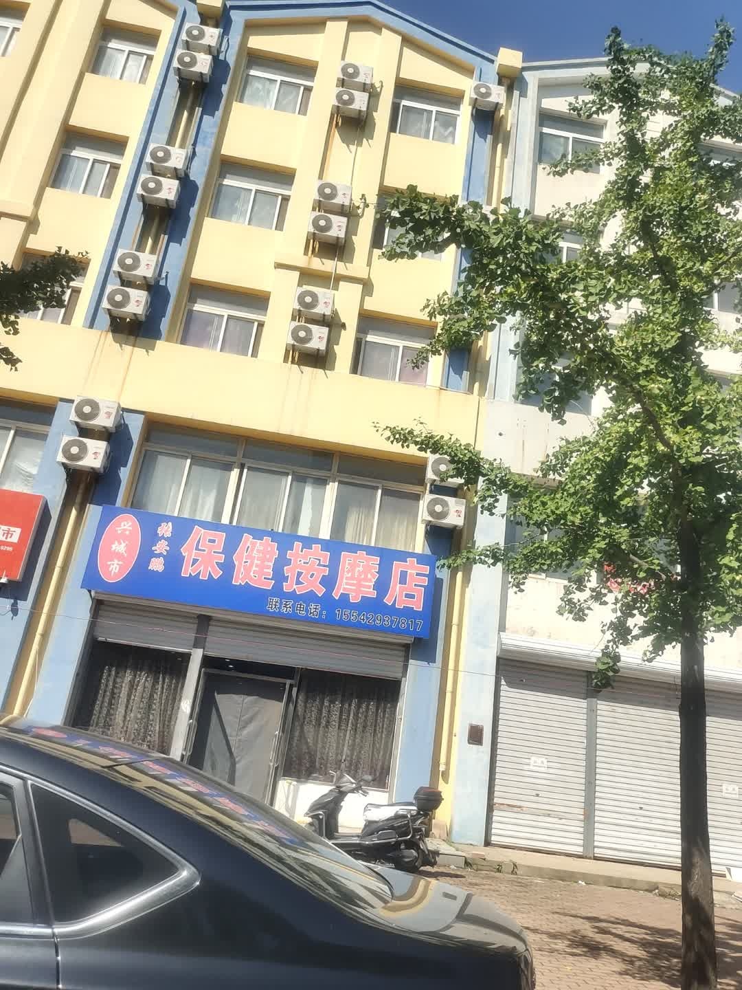 兴城市张安鹏保健按摩店