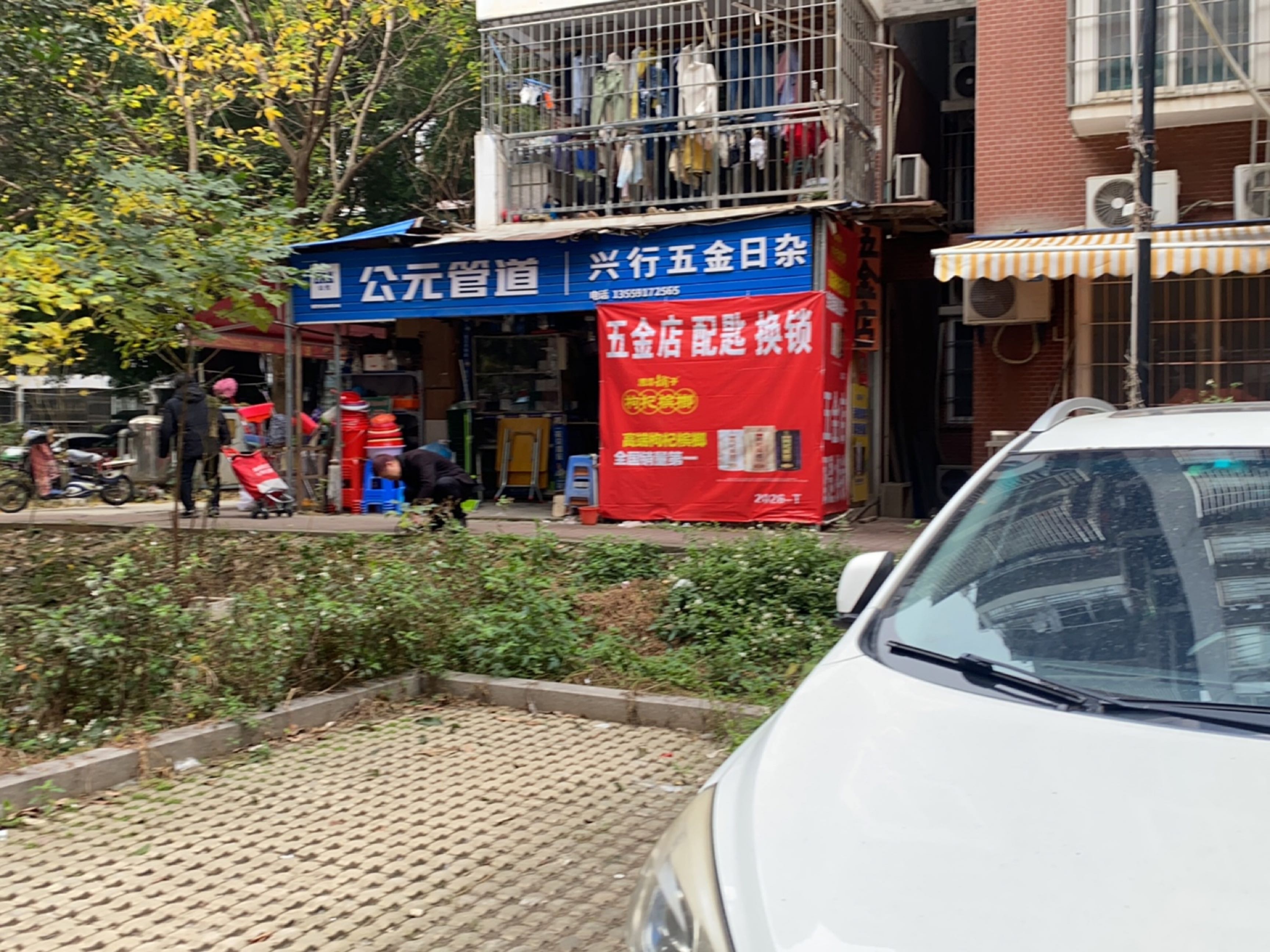 兴行五金日杂