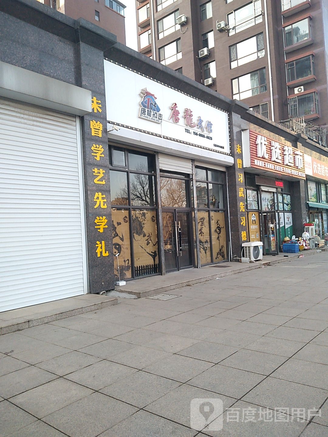 唐龙武馆
