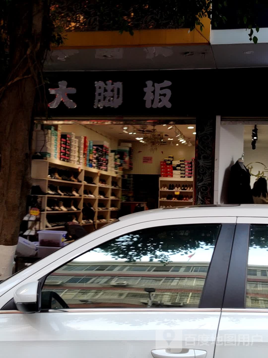 大脚饭