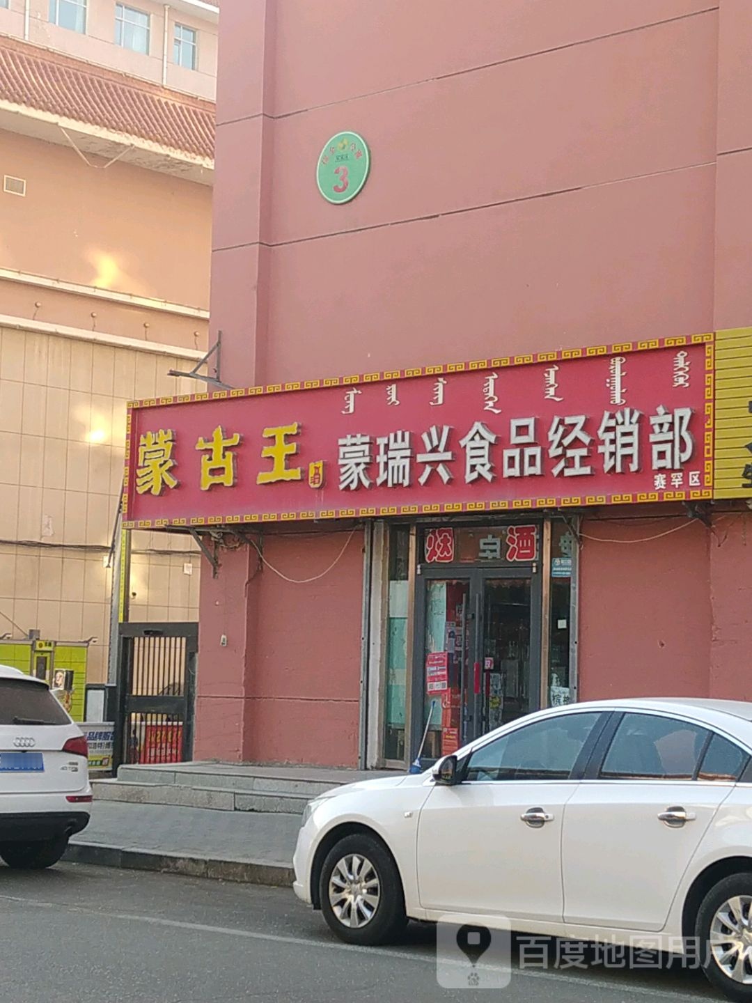 蒙瑞兴食产销部