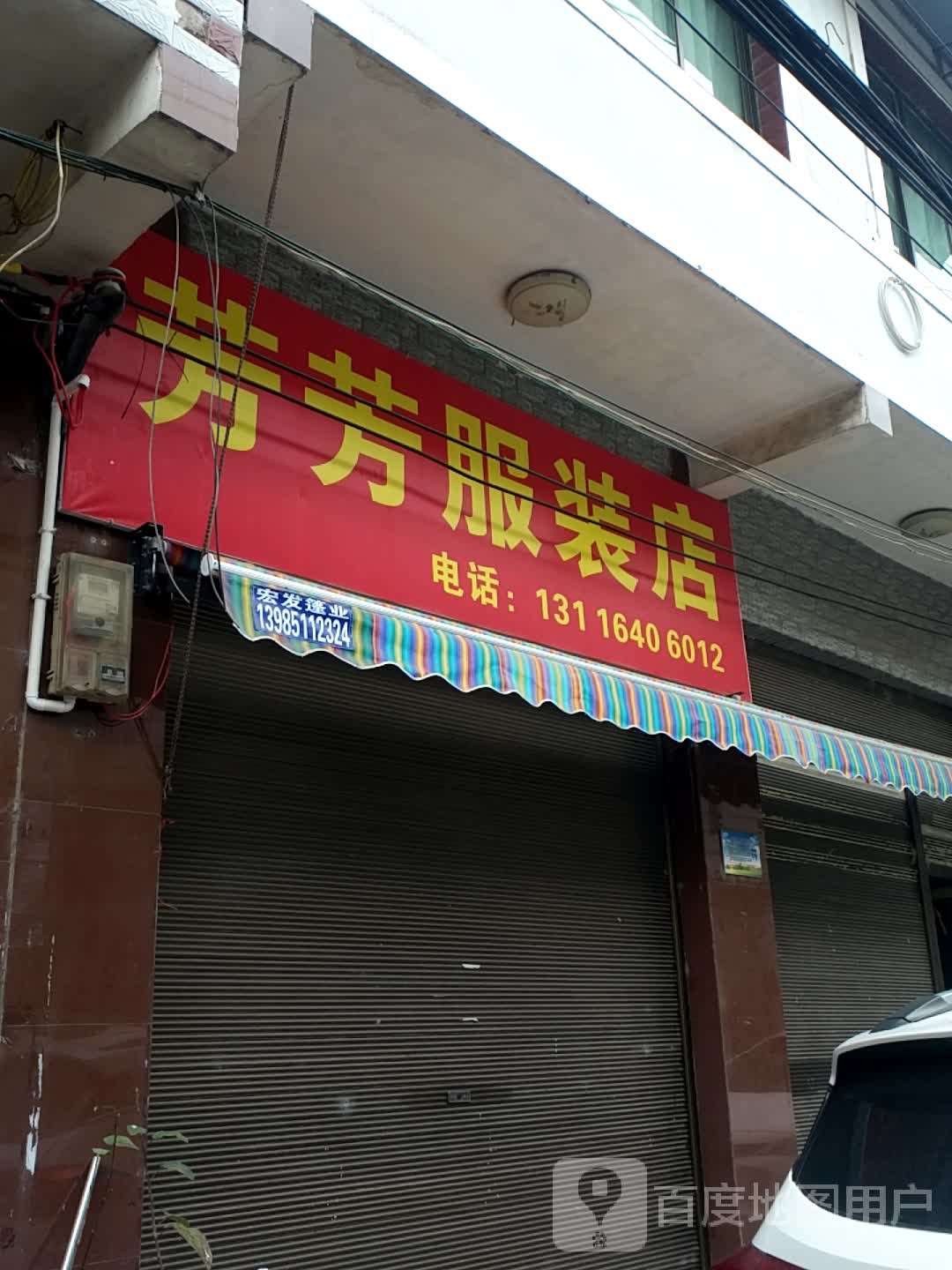 芳化妆服装店