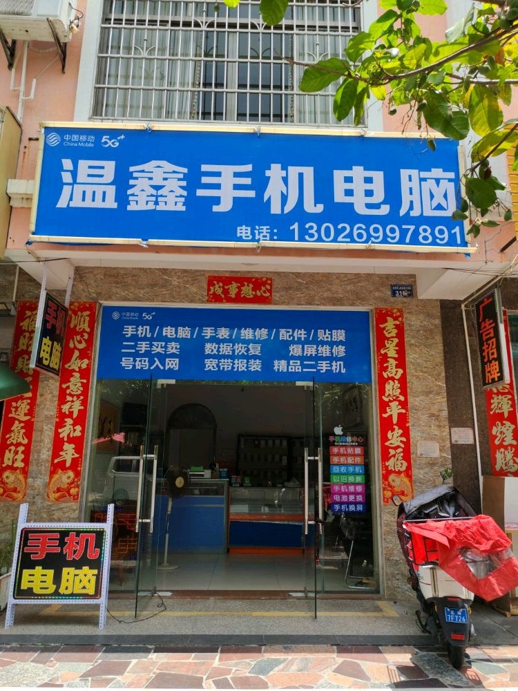 温鑫手机电脑通讯设备维修店
