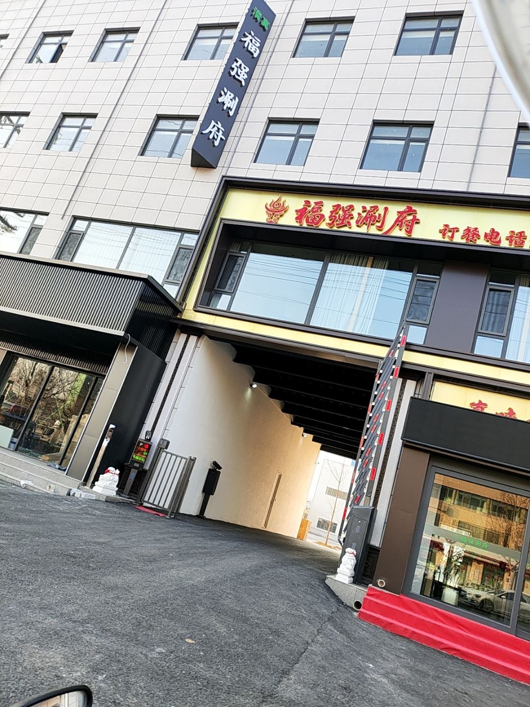福强涮府