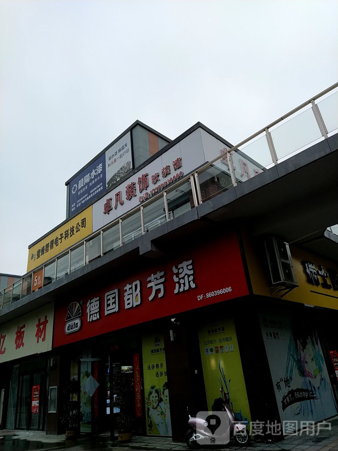 新蔡县德国都芳漆(福和路店)