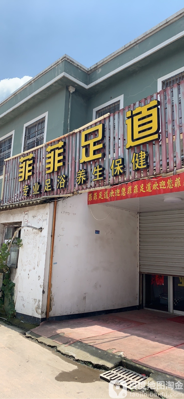 菲菲足dao