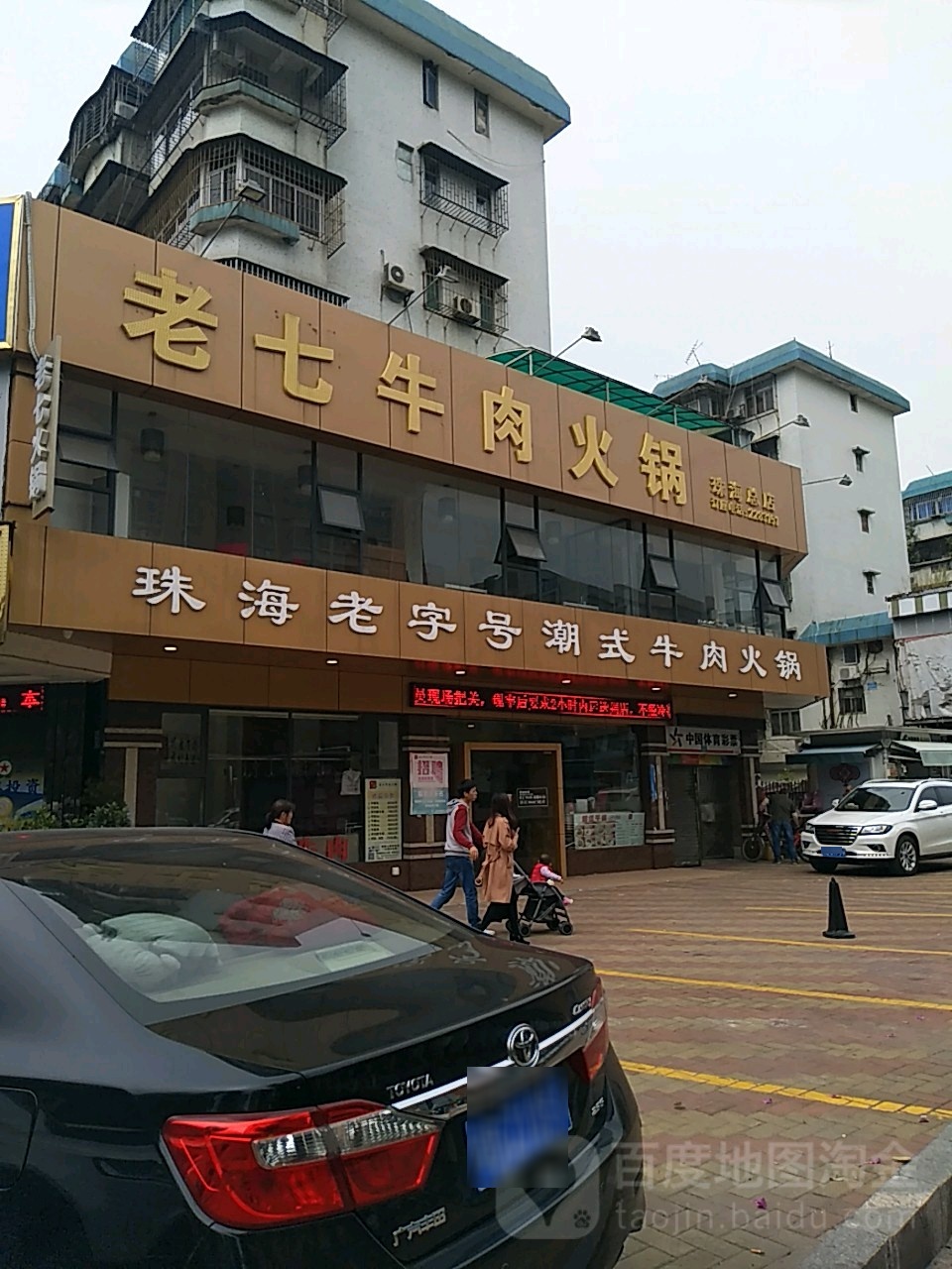 老七牛肉火锅(珠海总店)