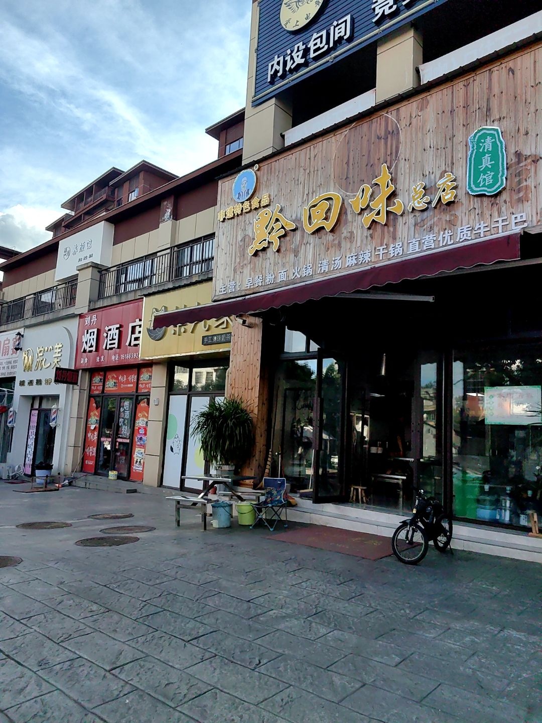 黔回味清真馆(总店)