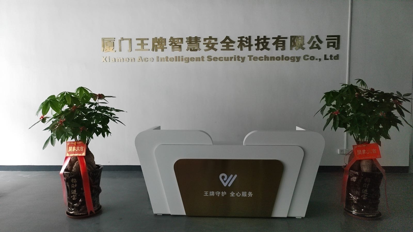 王牌智慧安全(厦门市特种作业培训点)