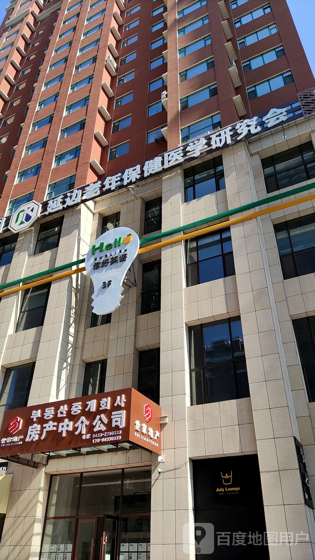 延边老年保健医学研究会