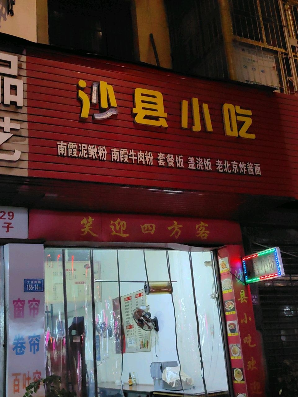 沙县小吃(铁路新村店)