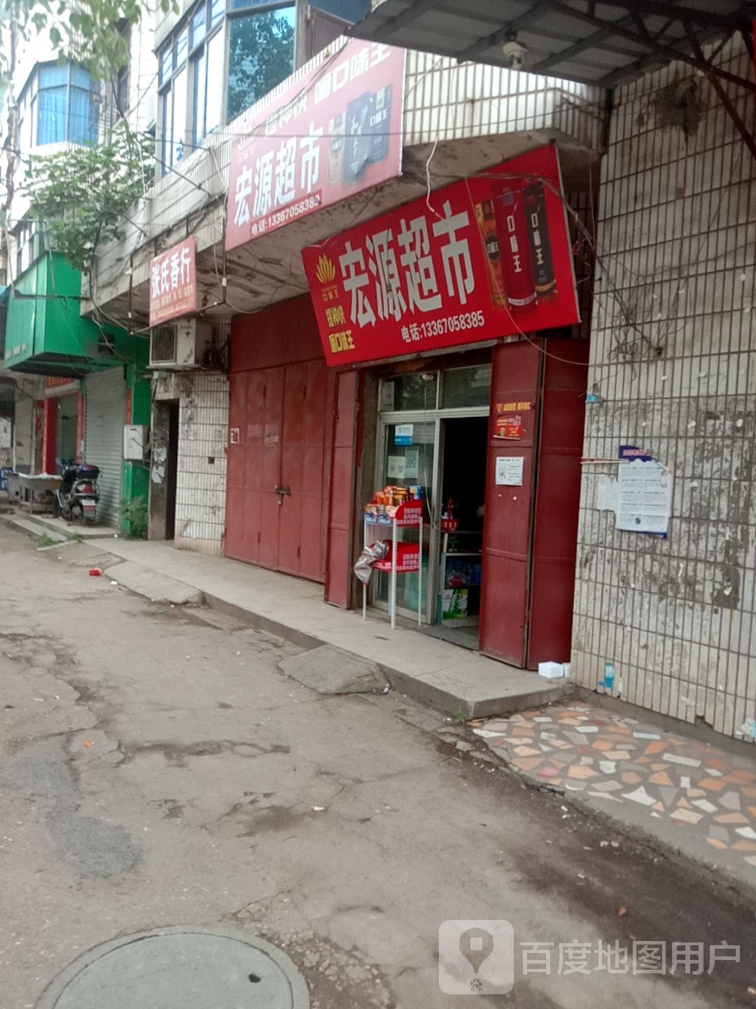 宏源超市(建新大道店)