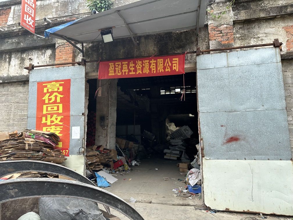 盈冠再生资源有限公司