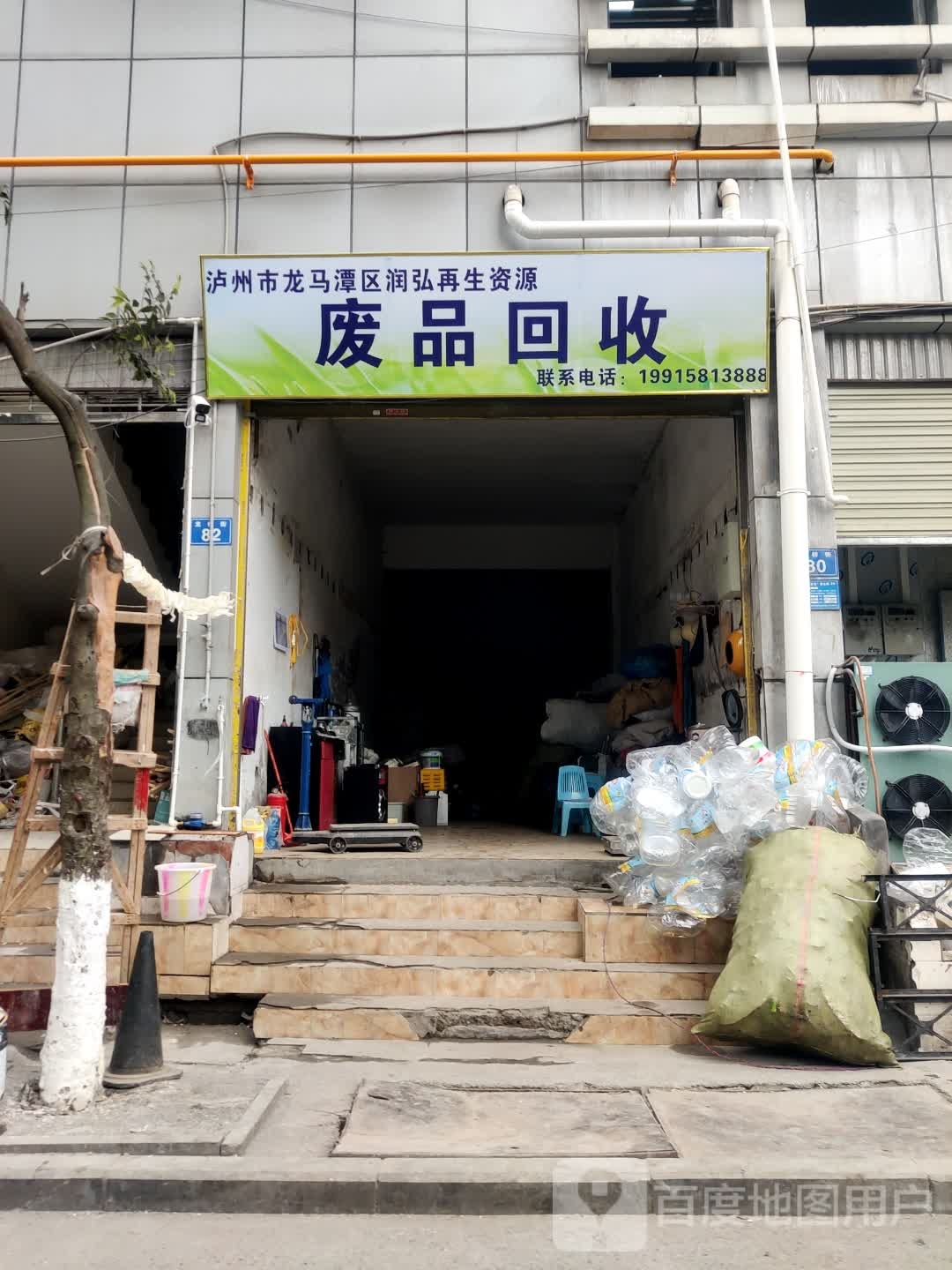 泸州市龙马潭区润弘再生资源废品回收