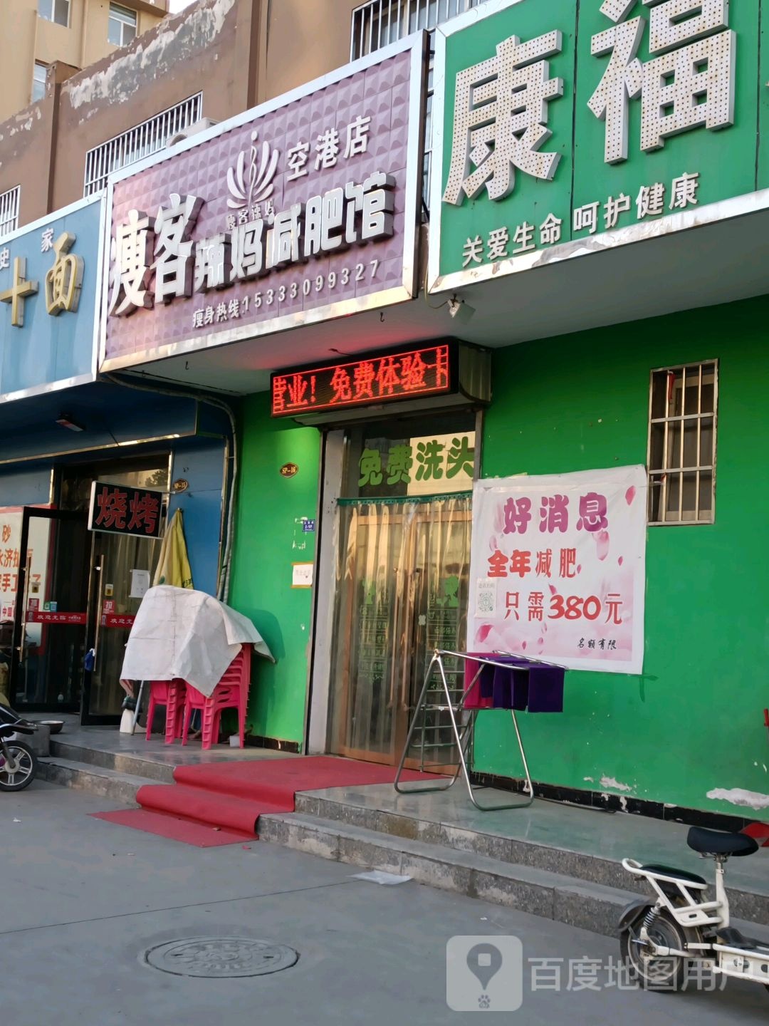 瘦客辣妈减肥管(空港店)