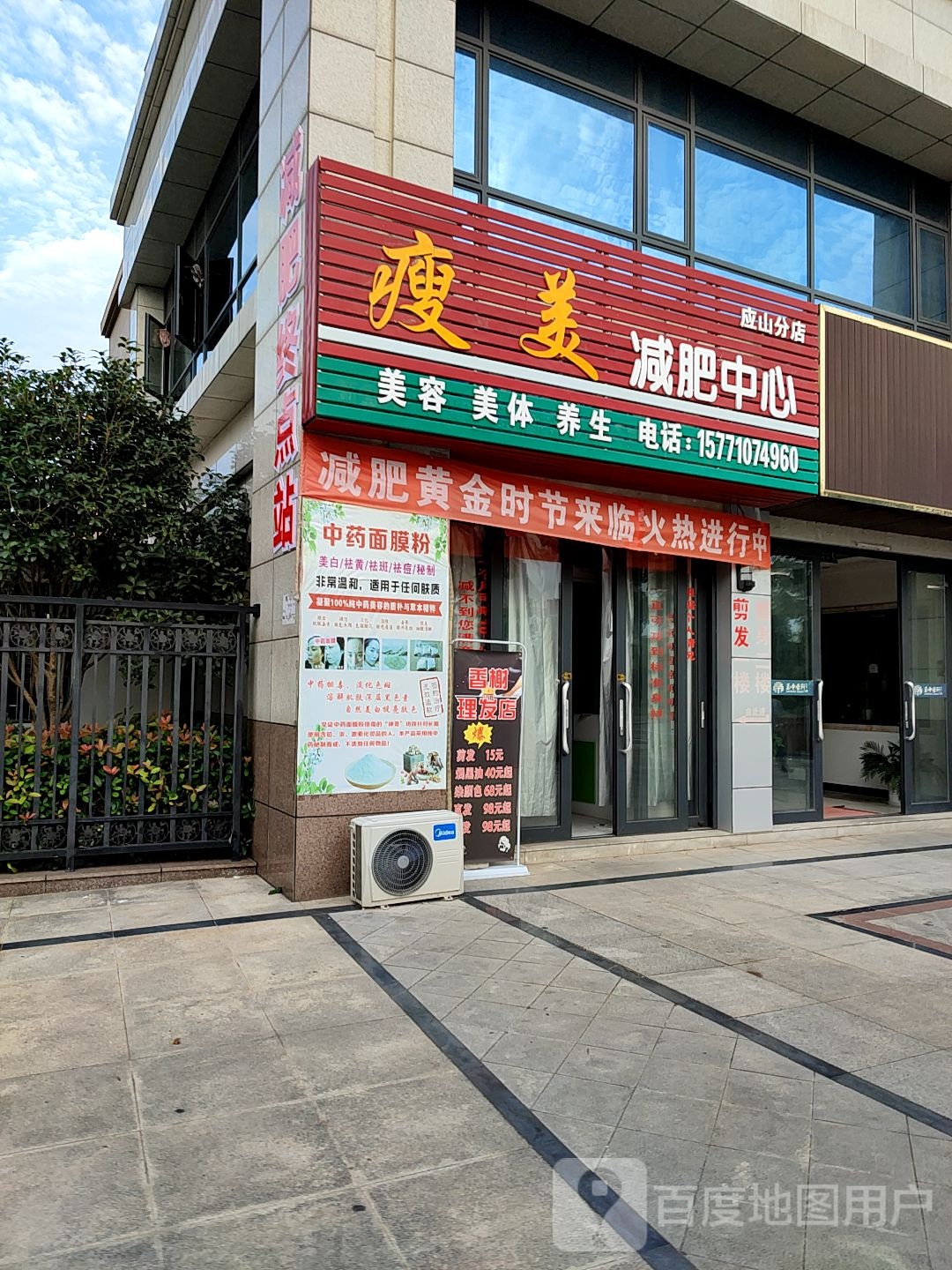 瘦美减肥中心(应山分店)