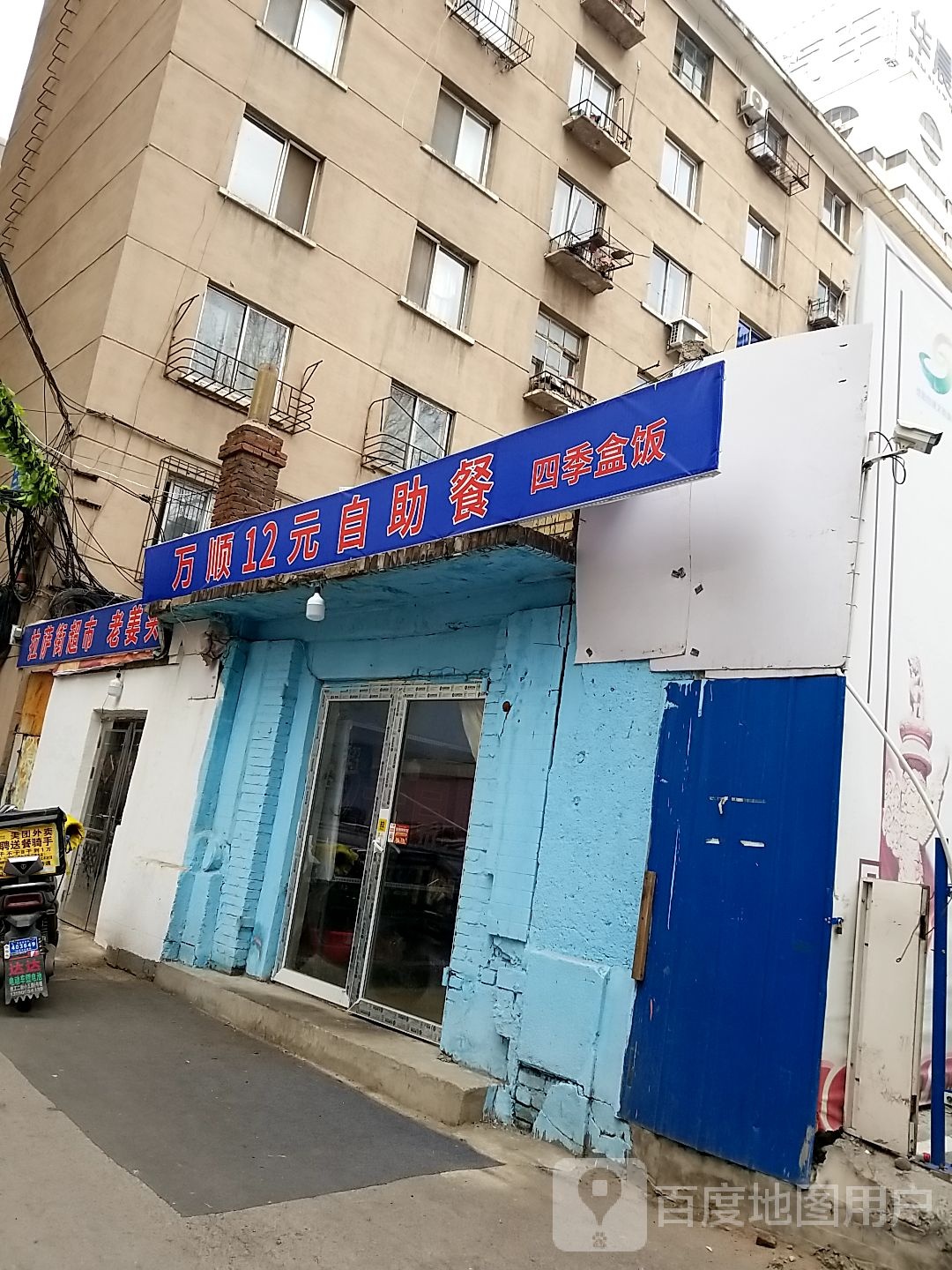 万顺12元自助餐