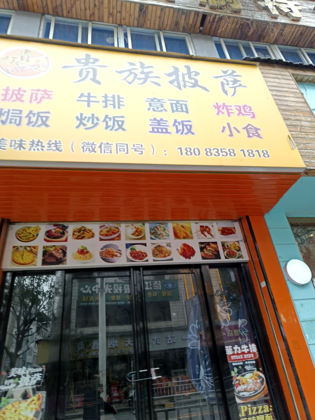 贵族披萨(逸品经典小区店)