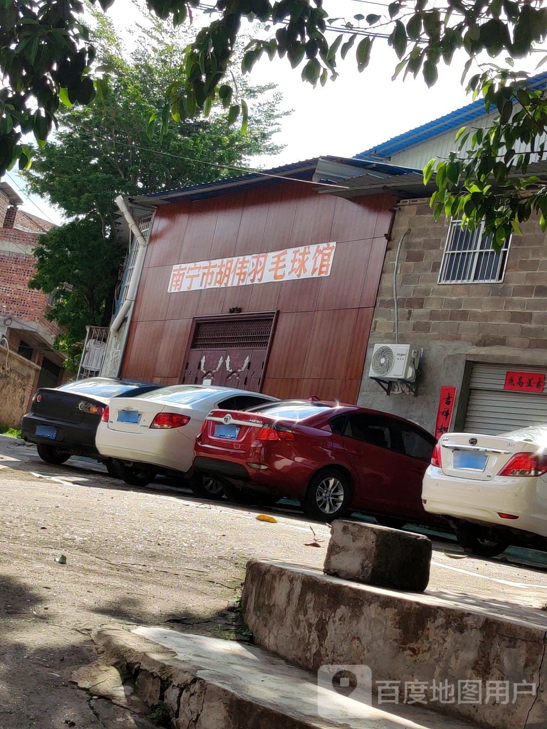 南宁市胡伟羽毛球馆