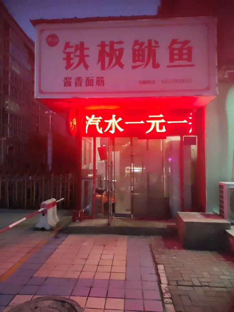 仔祺郦华铁板鱿鱼