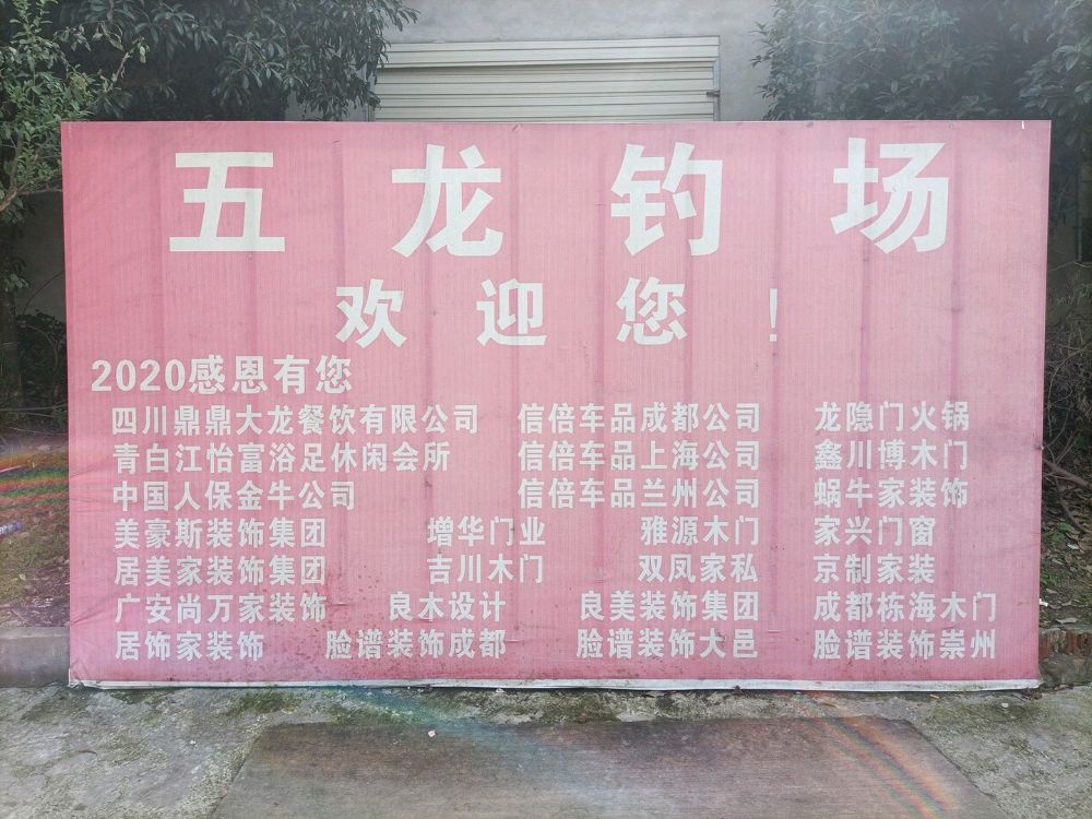 新都五龙钓场
